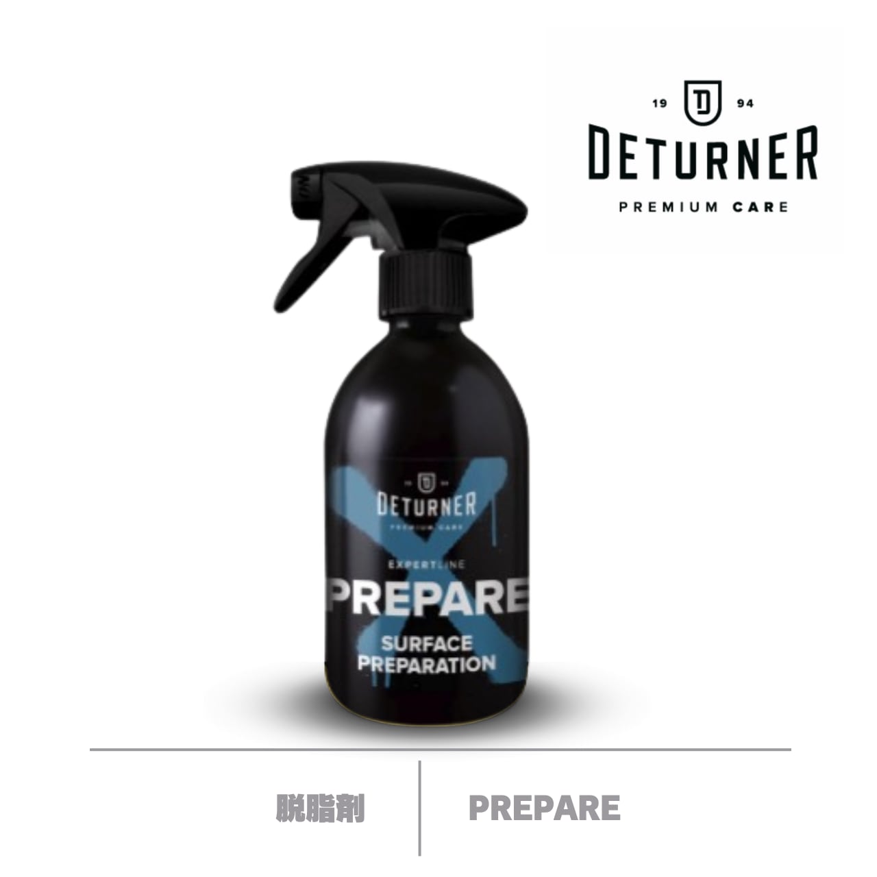 【PREPARE】脱脂剤500ml|DETURNER