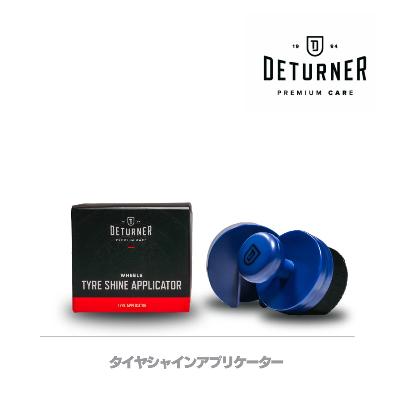 タイヤシャインアプリケーター|DETURNER