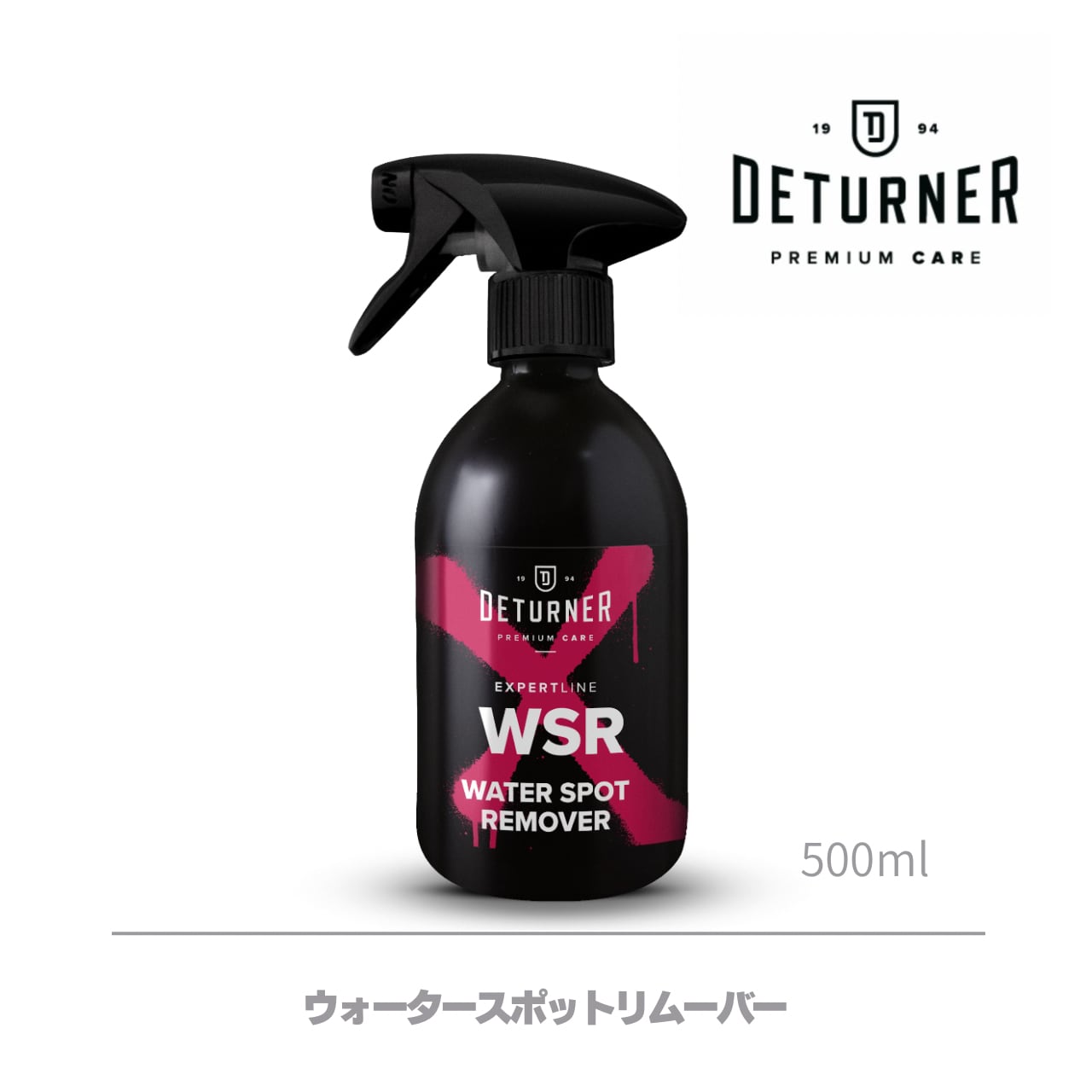 【WSR】ウォータースポットリムーバー 500ml｜デターナー