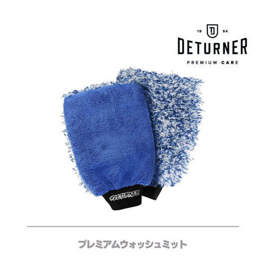 プレミアムウォッシュミット1個｜DETURNER