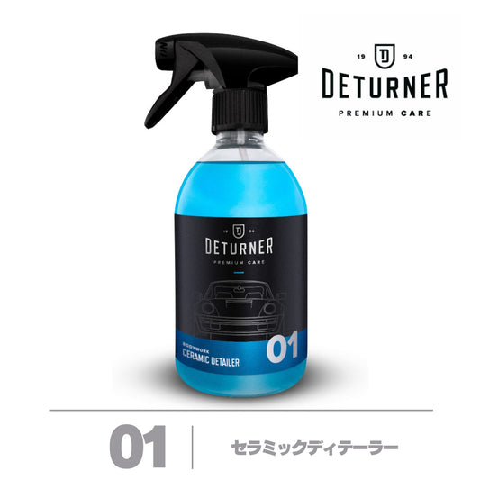 セラミックディテーラー 500ml｜DETURNER