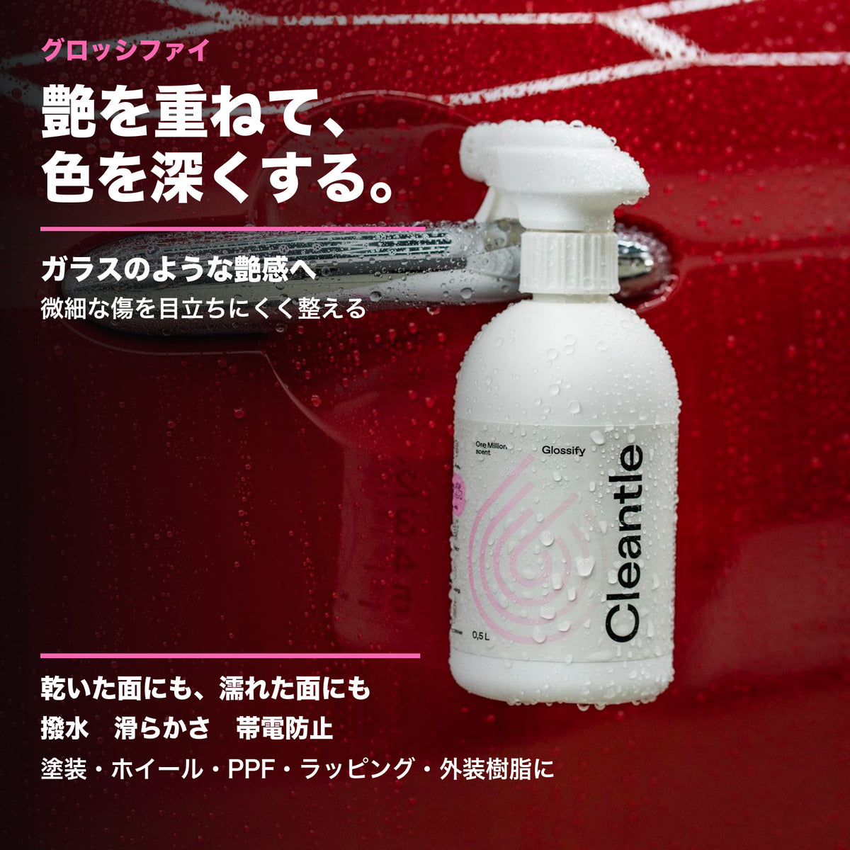 Cleantle グロッシファイ 商品説明画像 2