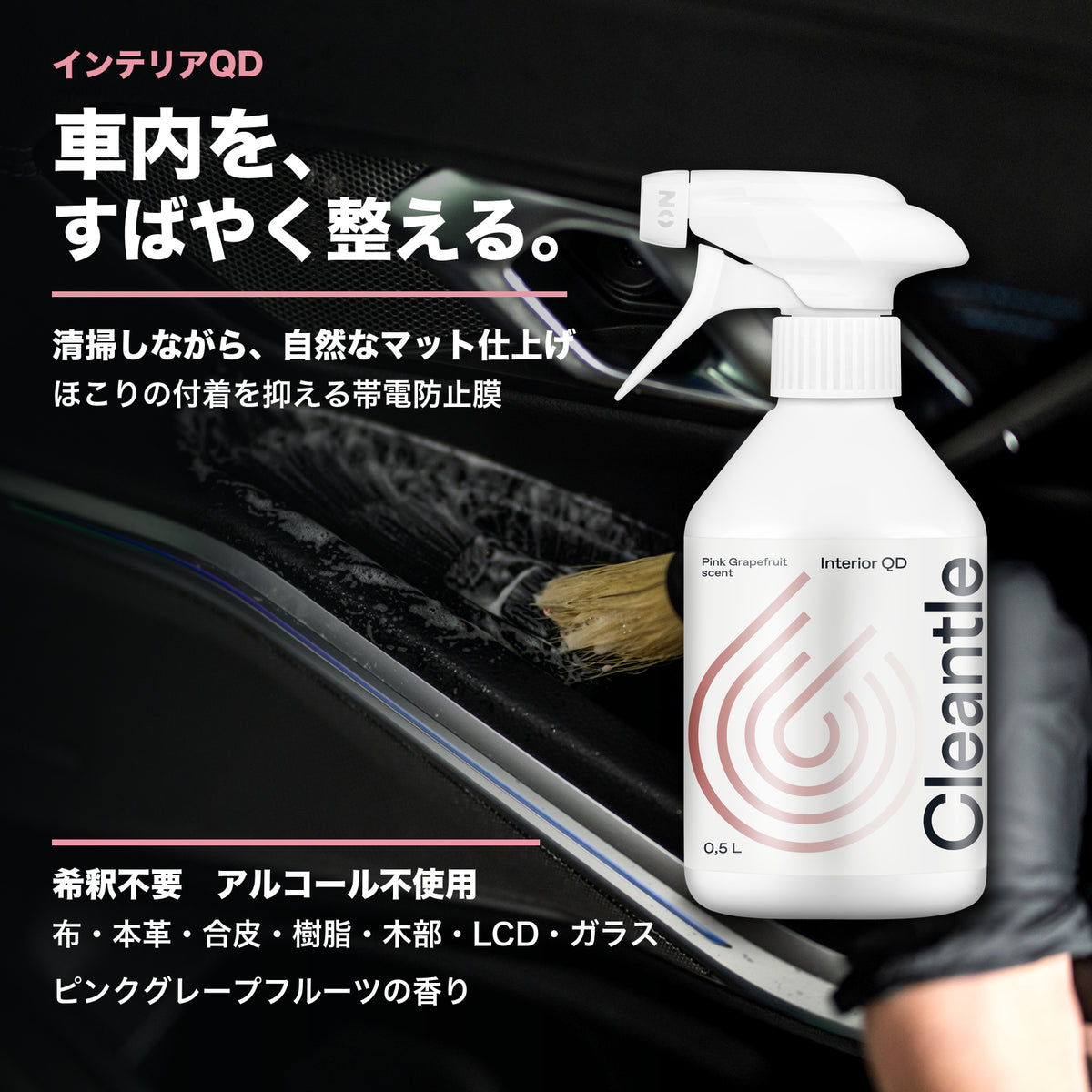 Cleantle インテリアQD 商品説明画像 2