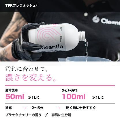 Cleantle TFRプレウォッシュ² 商品説明画像 4