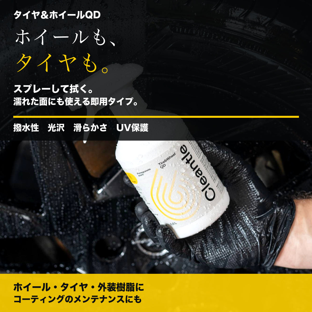 Cleantle タイヤ＆ホイールQD 商品説明画像 4