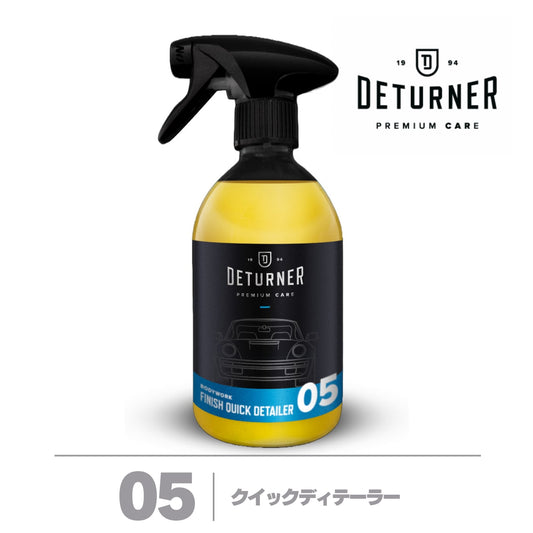 クイックディテイラー 500ml｜DETURNER