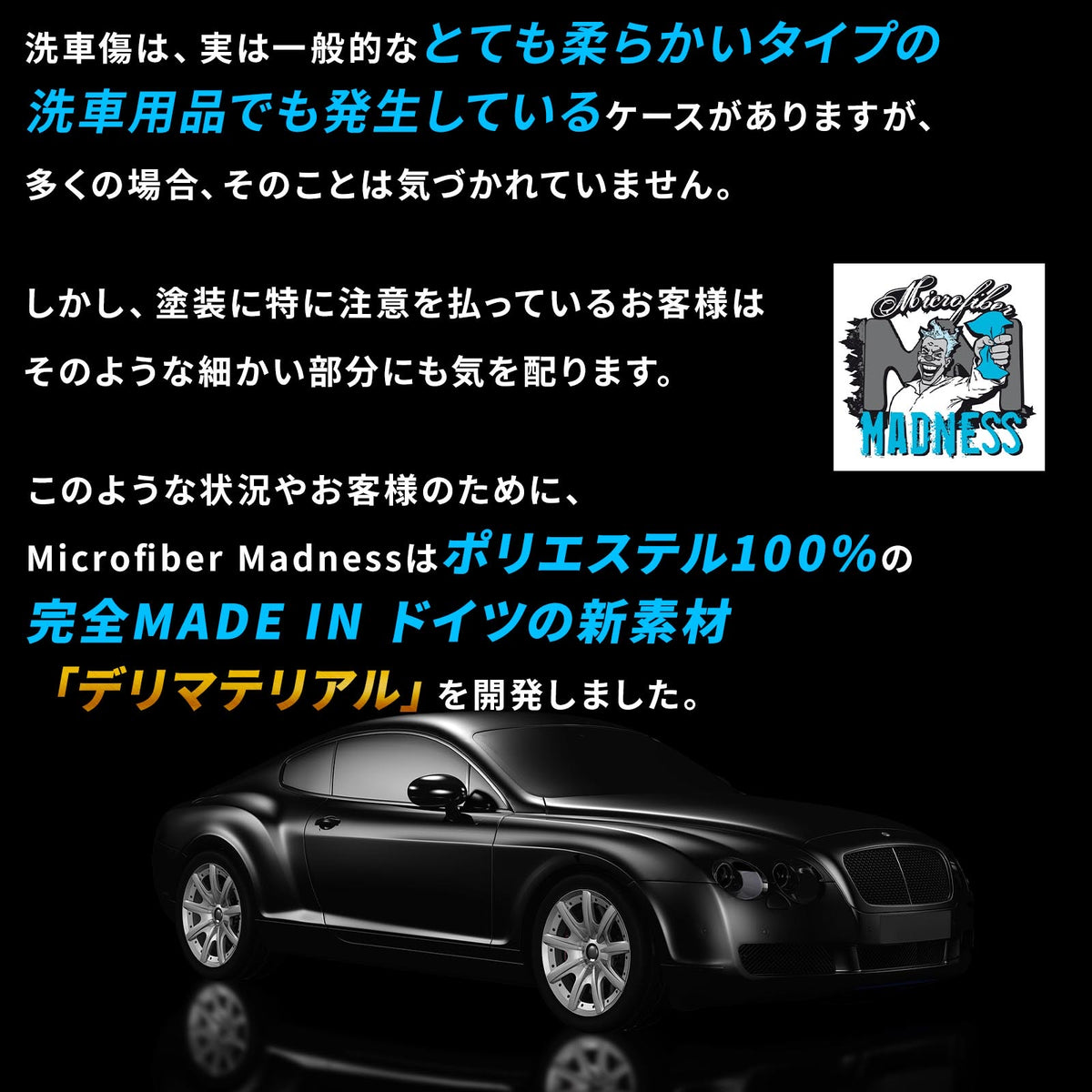 デリミット｜マイクロファイバーマッドネス