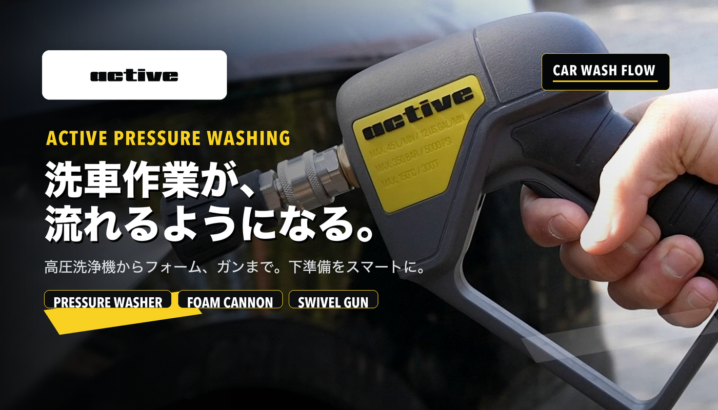 active 洗車作業が、流れるようになる。