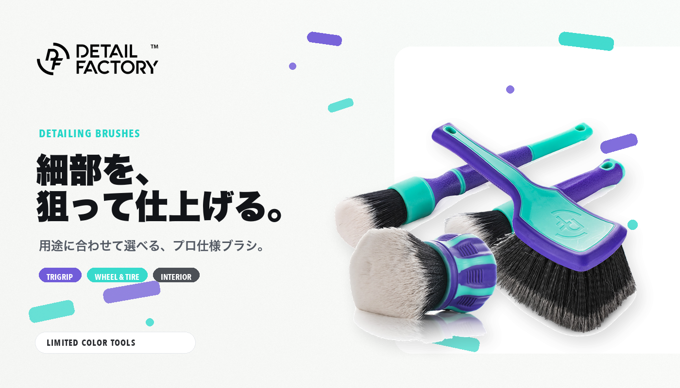 Detail Factory 細部を、狙って仕上げる。