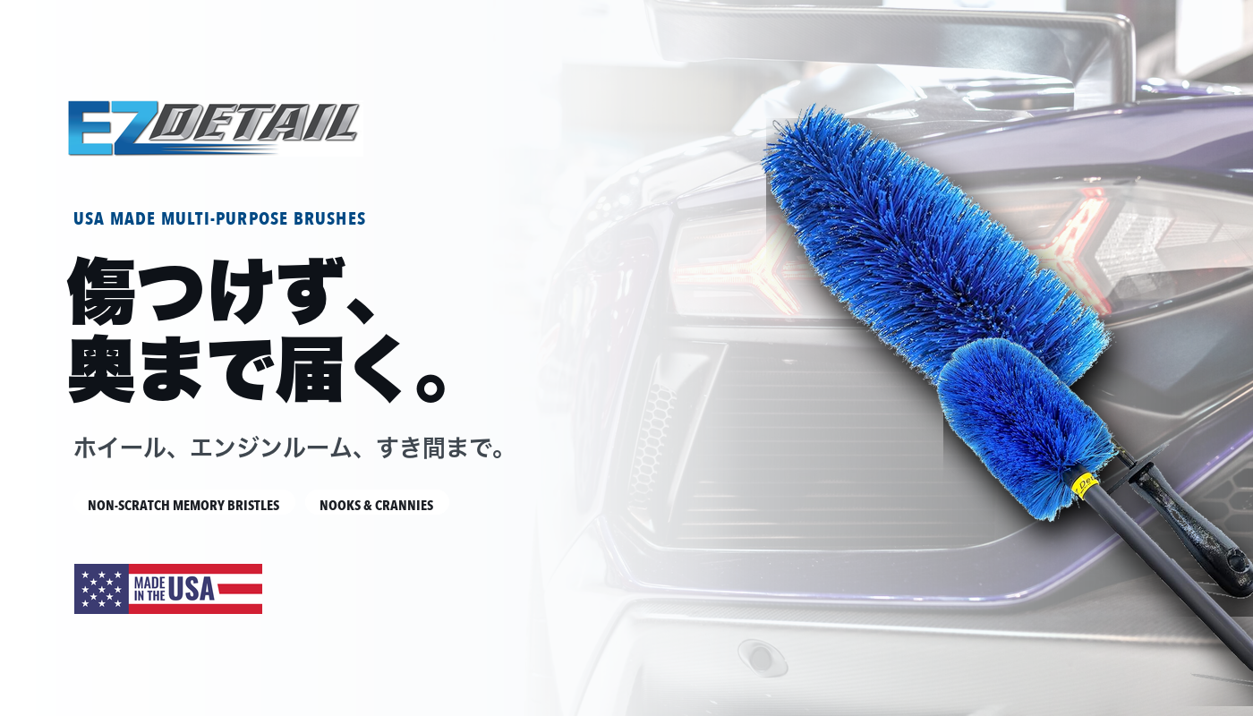 EZ Detail 傷つけず、奥まで届く。