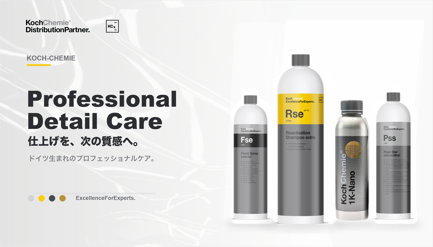 本場ドイツのケミカルを日常の洗車へ