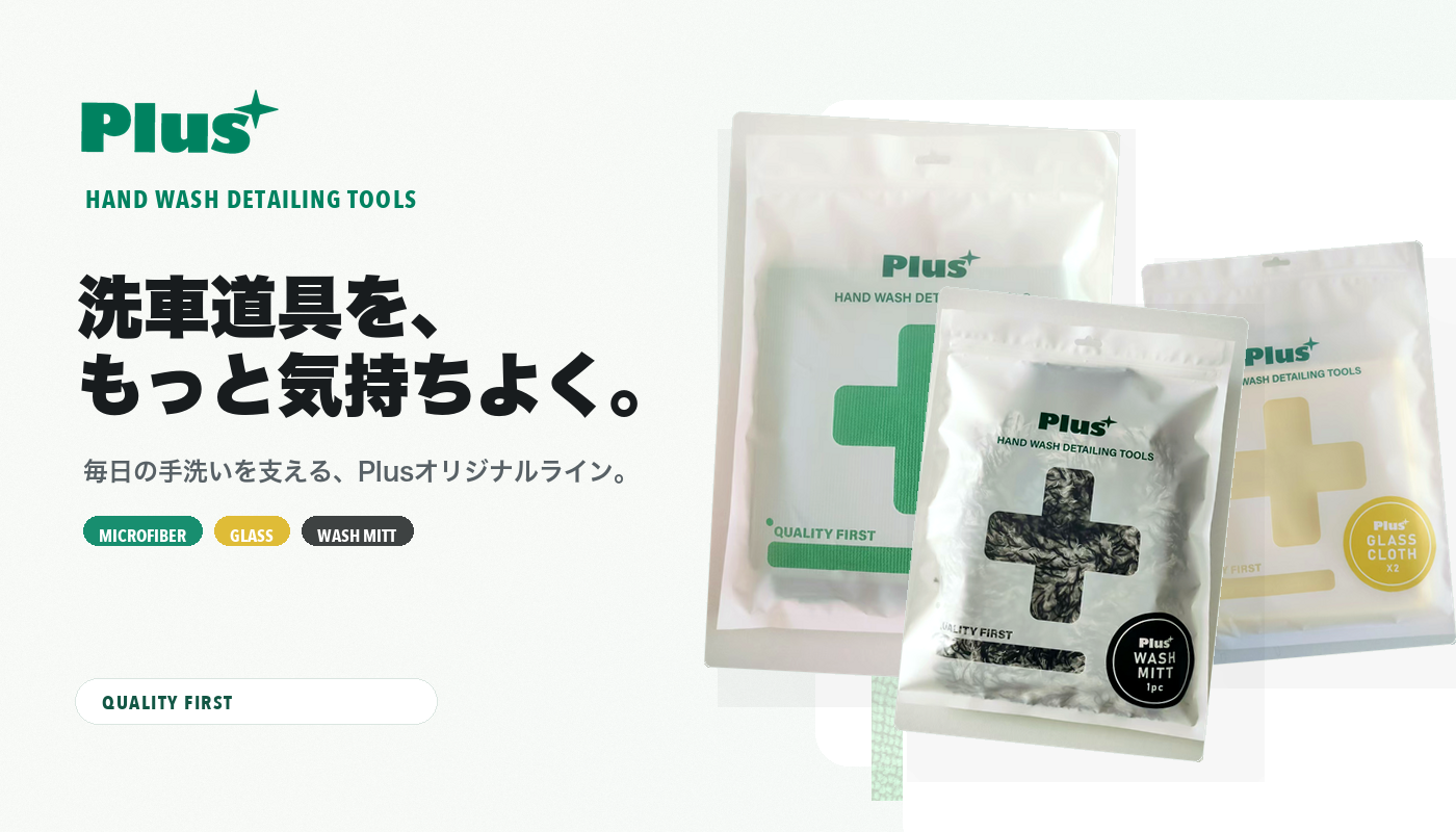 Plus 洗車道具を、もっと気持ちよく。